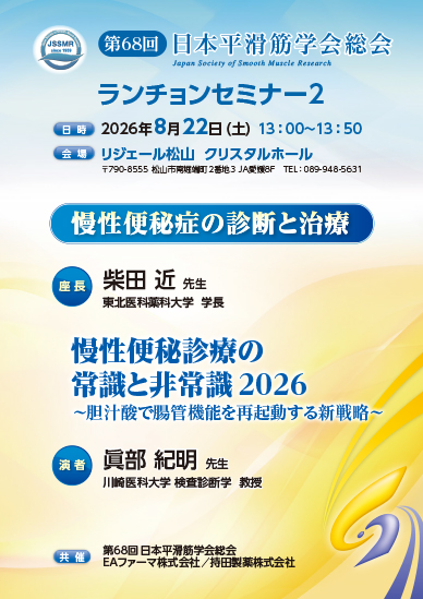 第68回日本平滑筋学会総会 ランチョンセミナー2