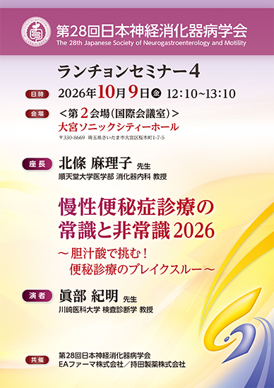 第28回日本神経消化器病学会 ランチョンセミナー4