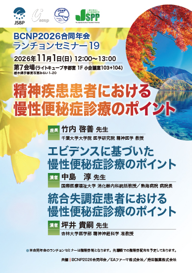 BCNP2026合同年会 ランチョンセミナー19