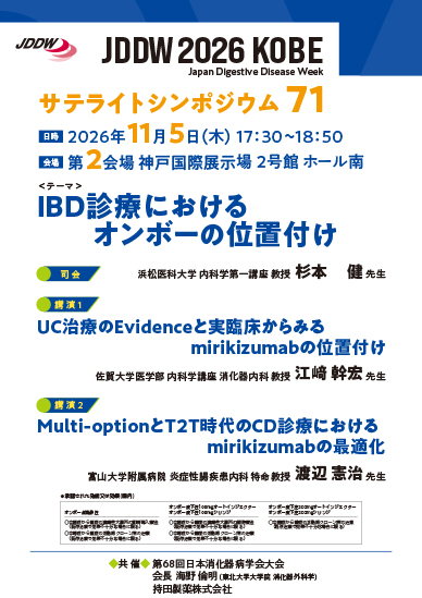 JDDW 2026 KOBE サテライトシンポジウム71