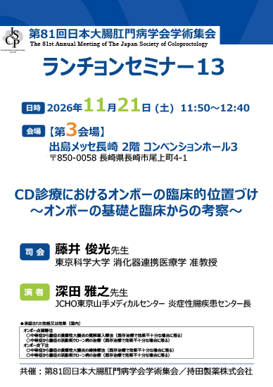 第81回日本大腸肛門病学会学術集会 ランチョンセミナー13