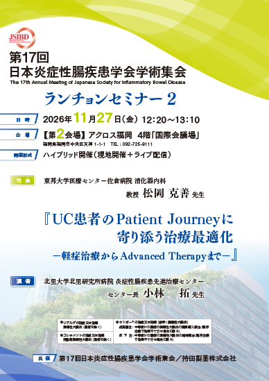 第17回日本炎症性腸疾患学会学術集会 ランチョンセミナー2