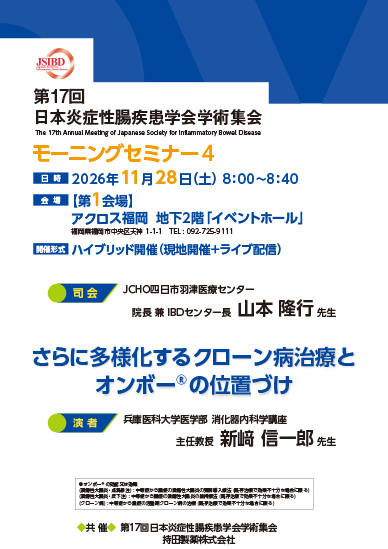 第17回日本炎症性腸疾患学会学術集会 モーニングセミナー4