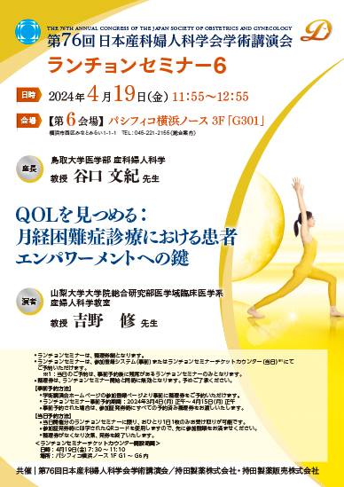 第76回日本産科婦人科学会学術講演会 ランチョンセミナー6