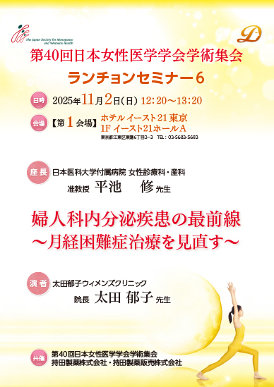 第40回日本女性医学学会学術集会 ランチョンセミナー6