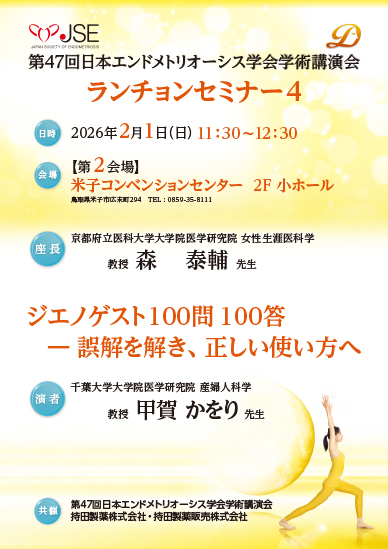 第47回日本エンドメトリオーシス学会学術講演会 ランチョンセミナー4