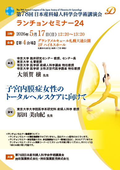 第78回日本産科婦人科学会学術講演会 ランチョンセミナー24