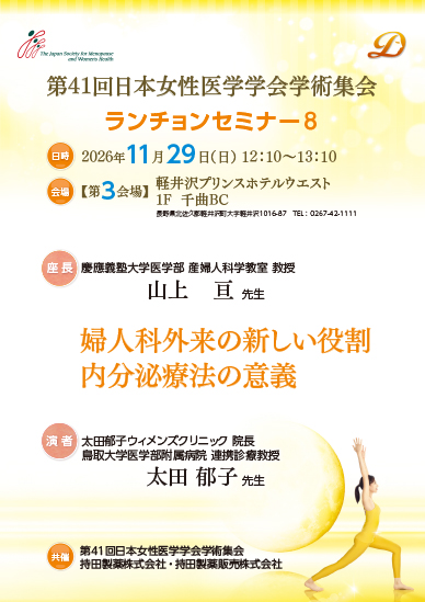 第41回日本女性医学学会学術集会 ランチョンセミナー8