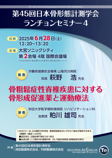 第45回日本骨形態計測学会ランチョンセミナー4