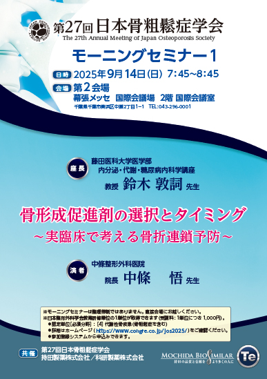 第27回日本骨粗鬆症学会 モーニングセミナー1