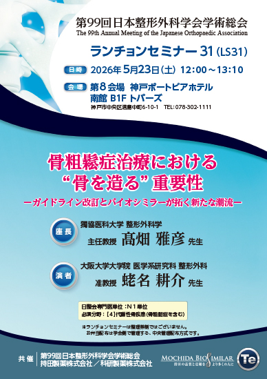 第99回日本整形外科学会学術総会 ランチョンセミナー31（LS31）