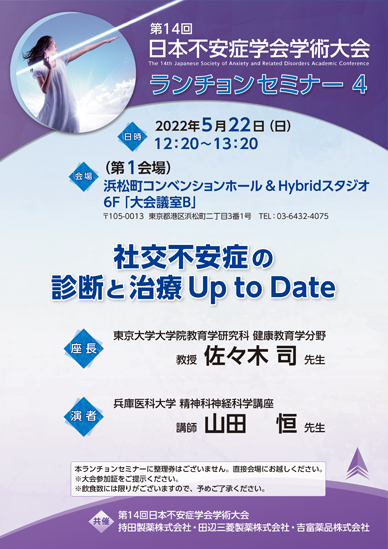 第14回日本不安症学会学術大会 ランチョンセミナー4
