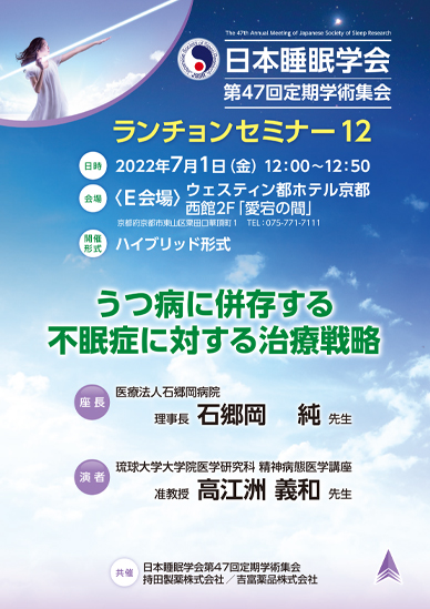 日本睡眠学会 第47回定期学術集会 ランチョンセミナー12