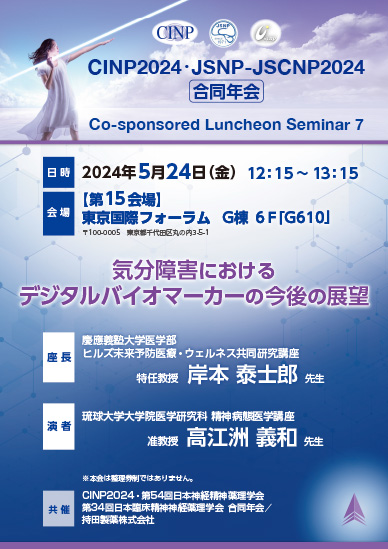 CINP2024・JSNP-JSCNP2024 合同年会　Co-sponsored Luncheon Seminar7
