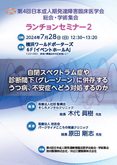第4回日本成人期発達障害臨床医学会総会・学術集会 ランチョンセミナー2