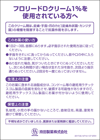 フロリードDクリーム1%:患者様向け服用の手引き | 持田製薬株式会社