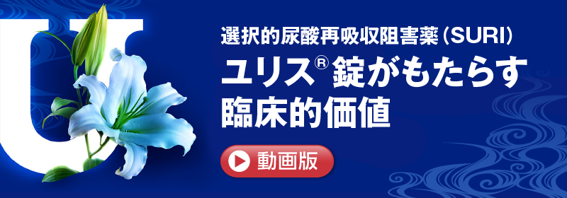 ユリス®錠 | 持田製薬株式会社