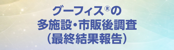 日本における慢性便秘症患者に対するグーフィス®の多施設・市販後調査（最終結果報告）