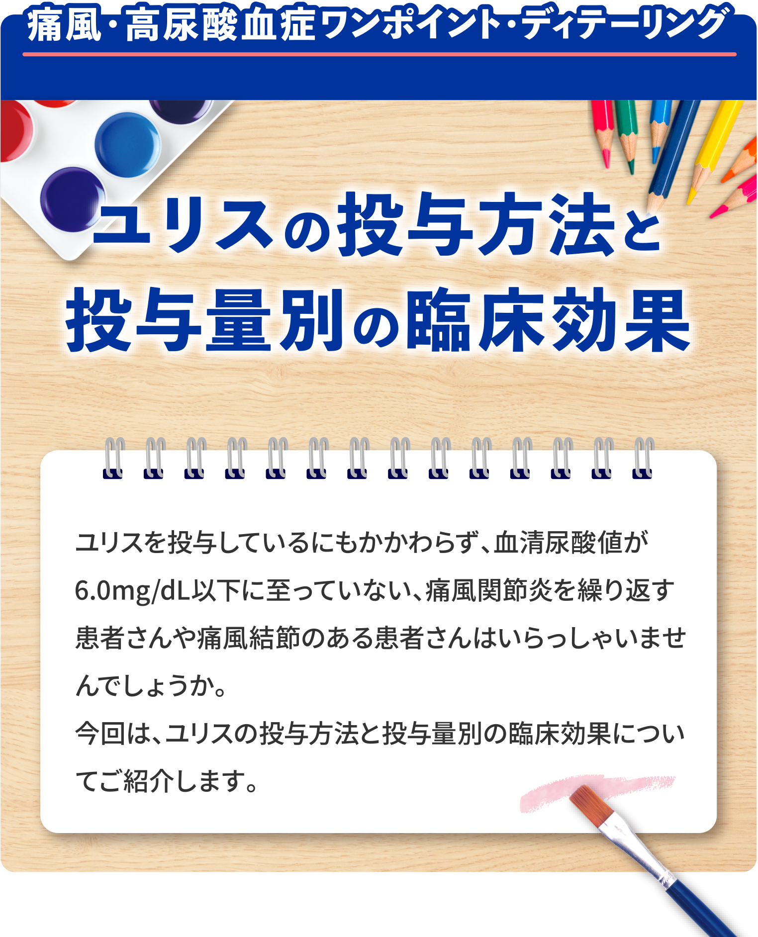ユリスの投与方法と投与量別の臨床効果