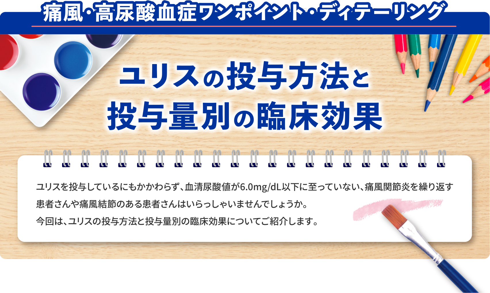 ユリスの投与方法と投与量別の臨床効果