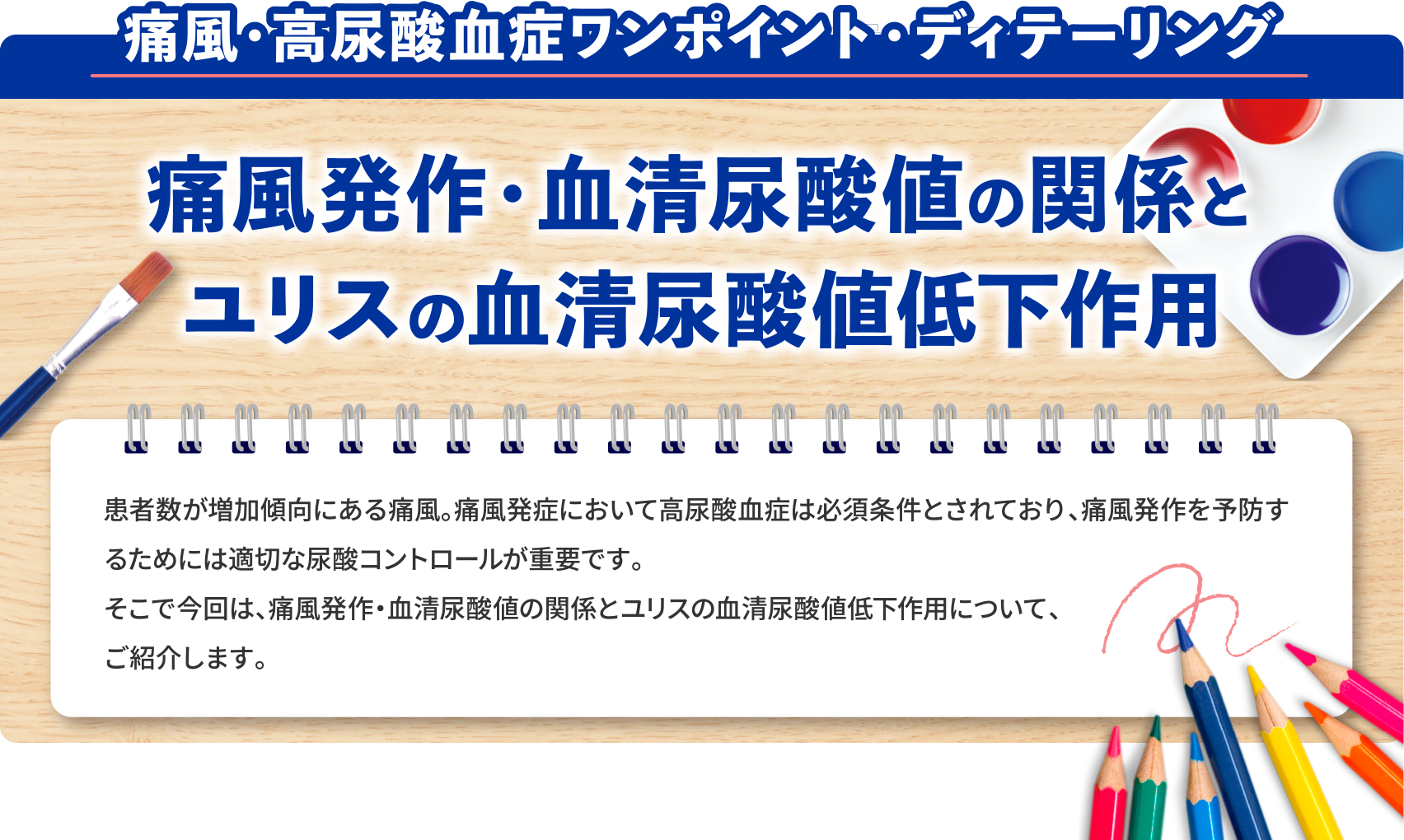 痛風発作・血清尿酸値の関係とユリスの血清尿酸値低下作用
