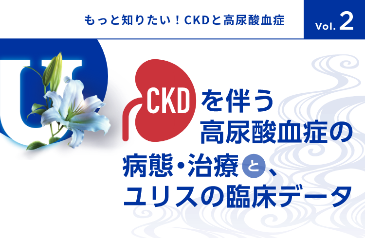 CKDを伴う高尿酸血症の病態・治療、ユリスの臨床データ