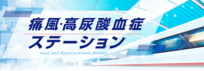 痛風・高尿酸血症ステーション