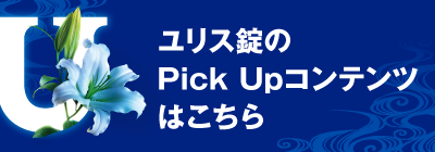 ユリス錠 Pick Up一覧
