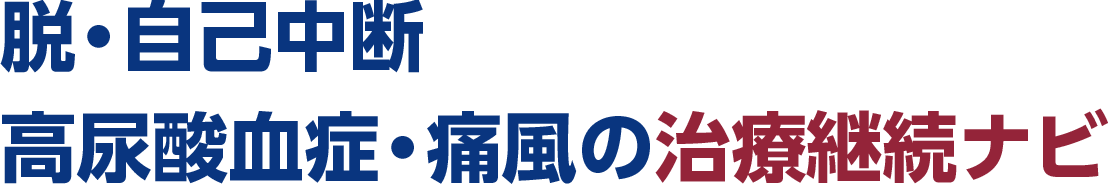 脱・自己中断 高尿酸血症・痛風の治療継続ガイド