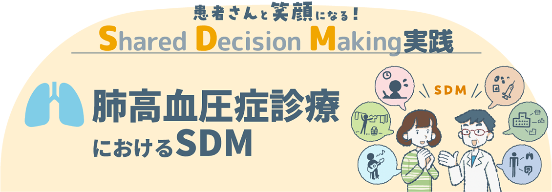 患者さんと笑顔になる！Shared Decision Making実践〜肺高血圧症診療におけるSDM〜