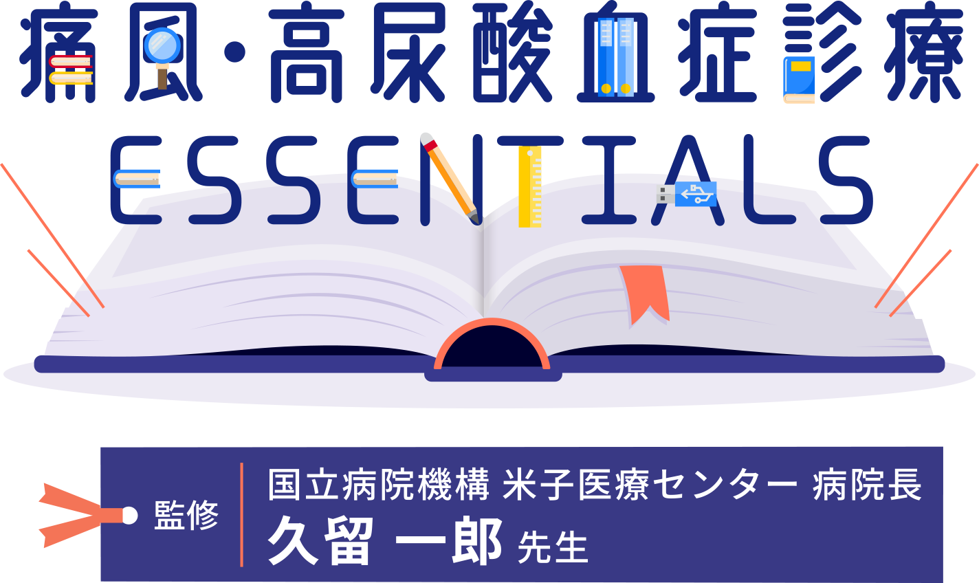 痛風を治療する医師