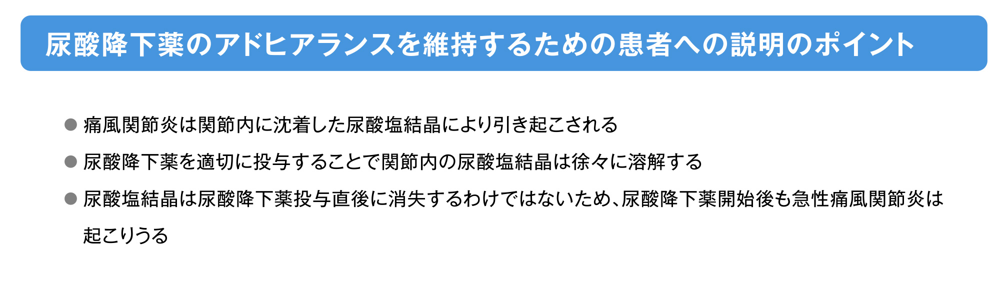 尿酸降下薬のアドヒアランスを維持するための患者への説明のポイントの画像