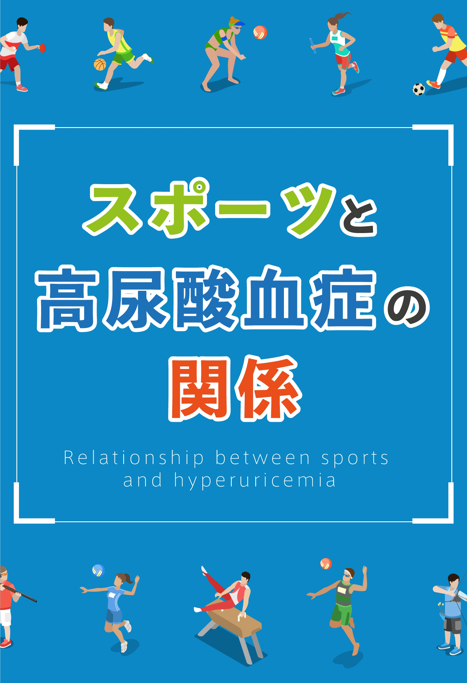 スポーツと高尿酸血症の関係