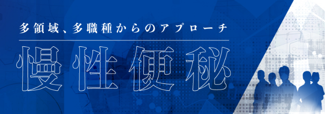 〈監修〉植村  和平 先生
