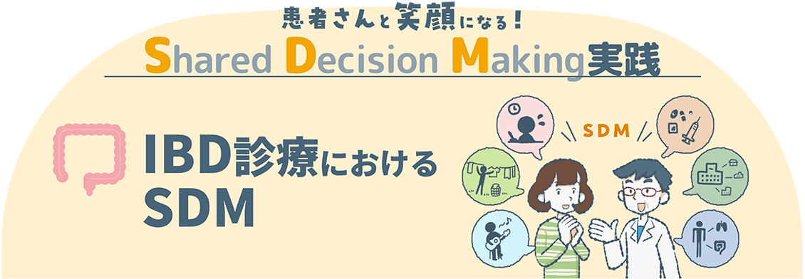 患者さんと笑顔になる！Shared Decision Making実践〜IBD診療におけるSDM〜