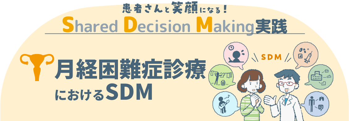 患者さんと笑顔になる！Shared Decision Making実践〜月経困難症診療におけるSDM〜