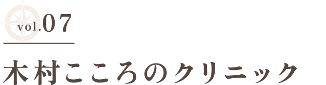 vol.6あかりクリニックのタイトル画像