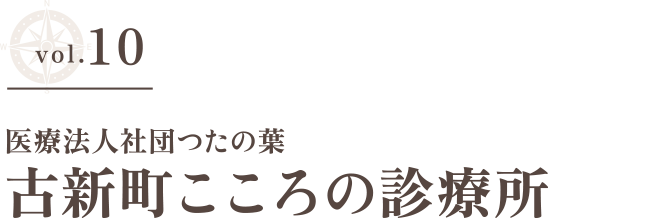 vol.10医療法人社団つたの葉 古新町こころの診療所のタイトル画像