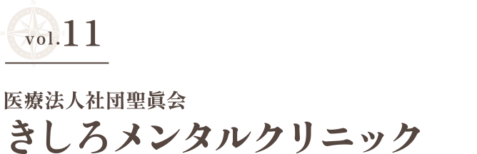 vol.11 医療法人社団聖眞会 きしろメンタルクリニックのタイトル画像