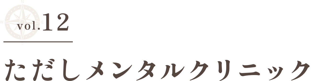 vol.12 ただしメンタルクリニックのタイトル画像