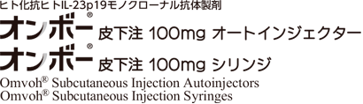 オンボー®皮下注100mgオートインジェクター オンボー®皮下注100mgシリンジ