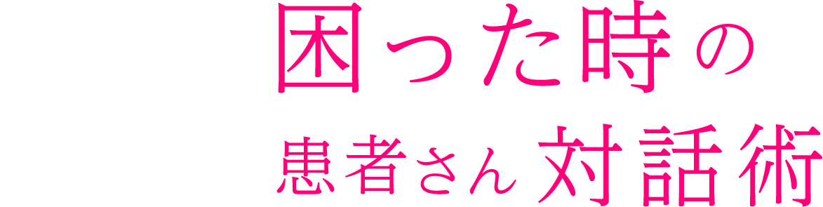 産婦人科困った時の患者さん対話術