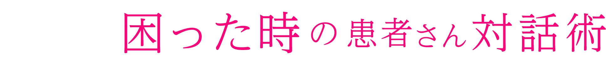 産婦人科困った時の患者さん対話術
